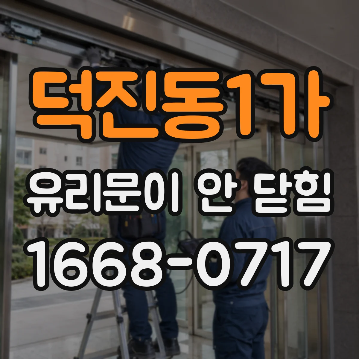 덕진동1가 유리문이 안 닫힘