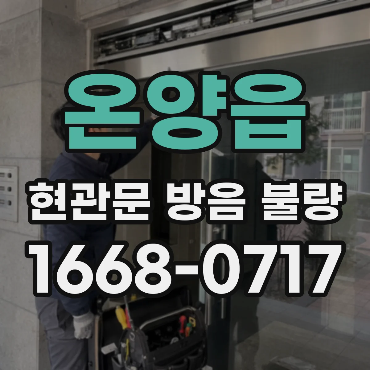 온양읍 현관문 방음 불량