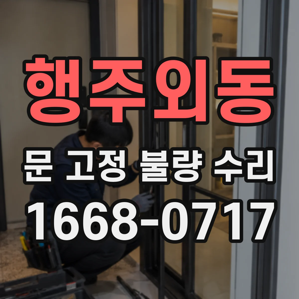 행주외동 문 고정 불량 수리