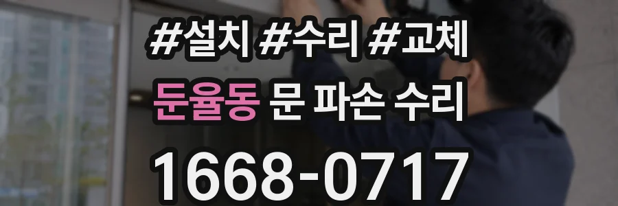 둔율동 문 파손 수리