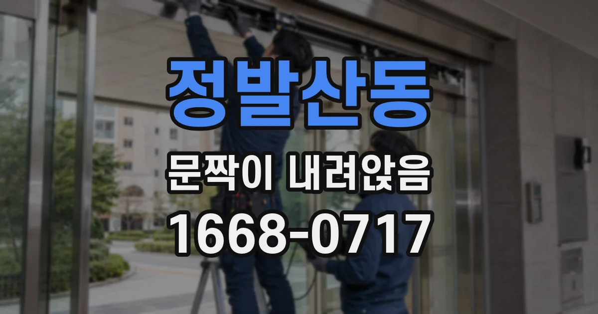 정발산동 문짝이 내려앉음