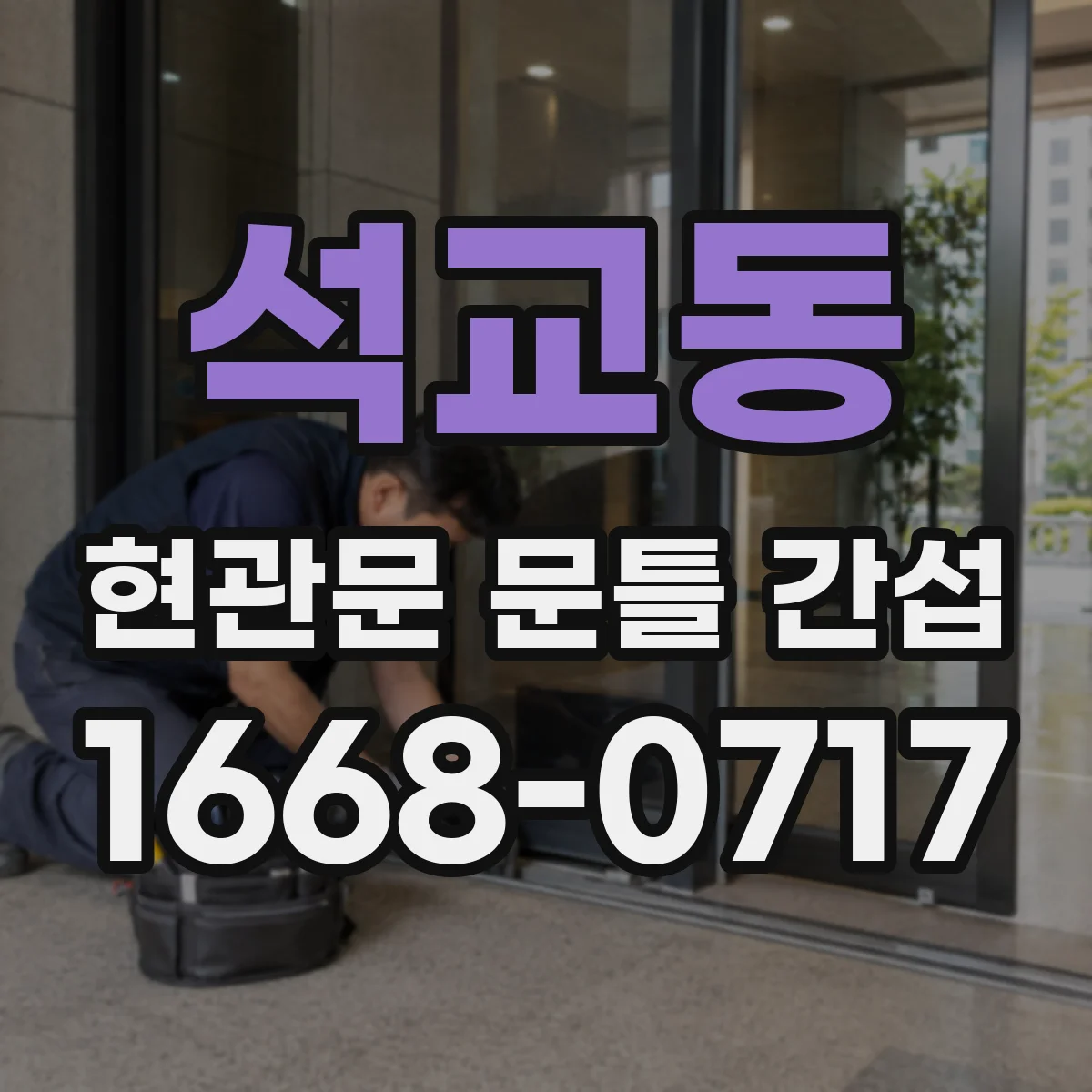 석교동 현관문 문틀 간섭