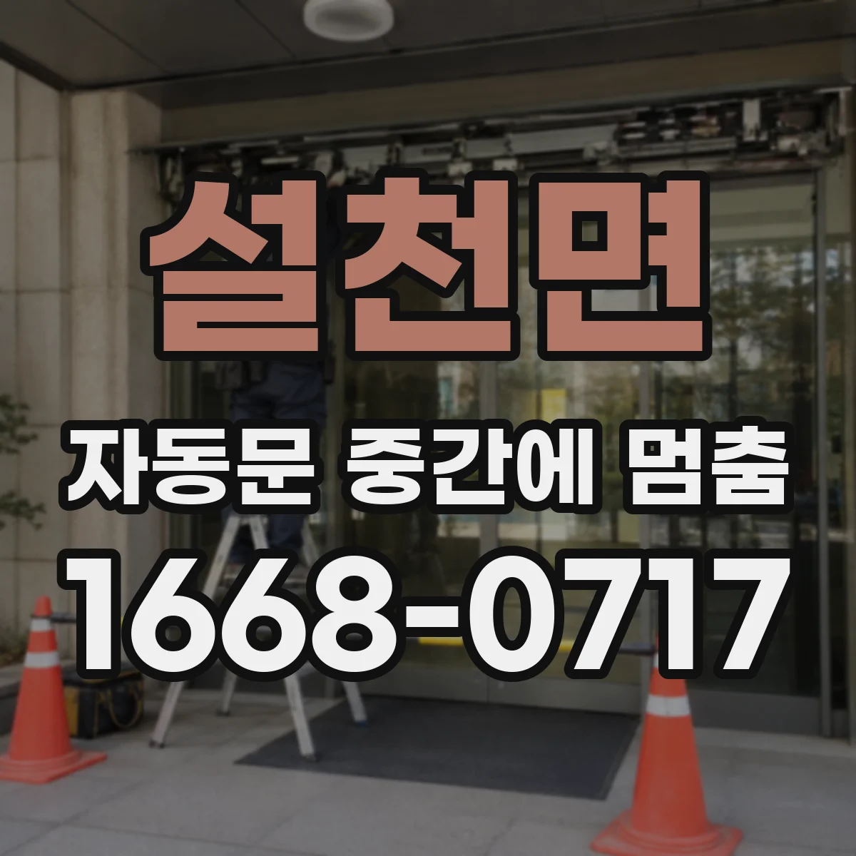 설천면 자동문 중간에 멈춤