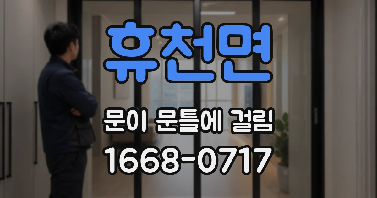 휴천면 문이 문틀에 걸림