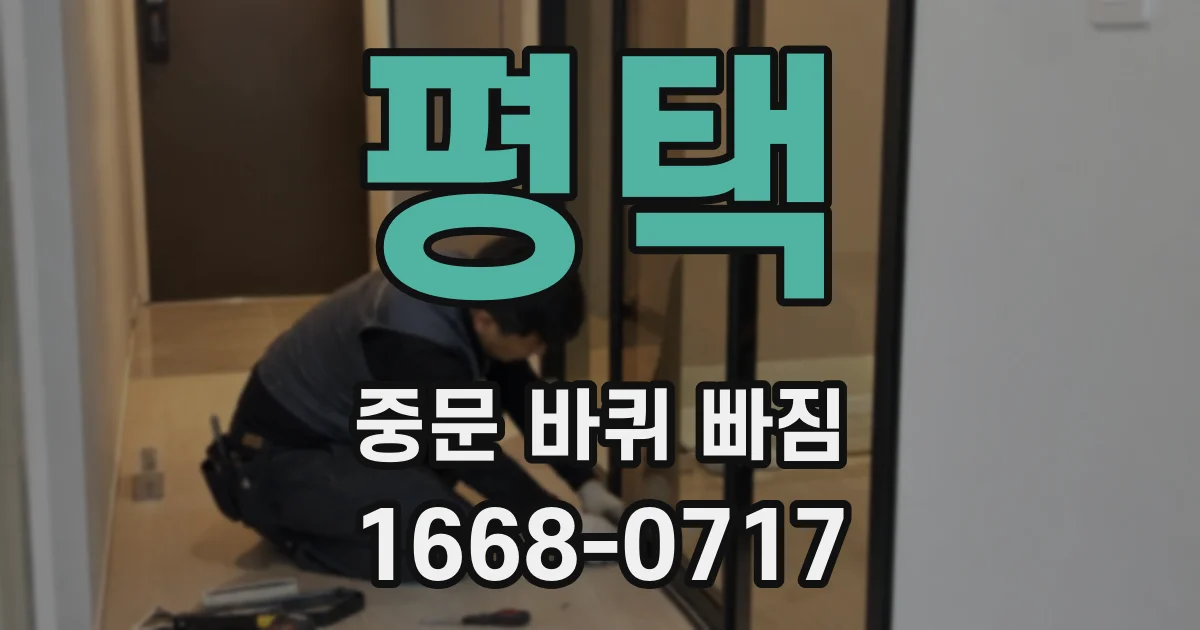 평택 중문 바퀴 빠짐