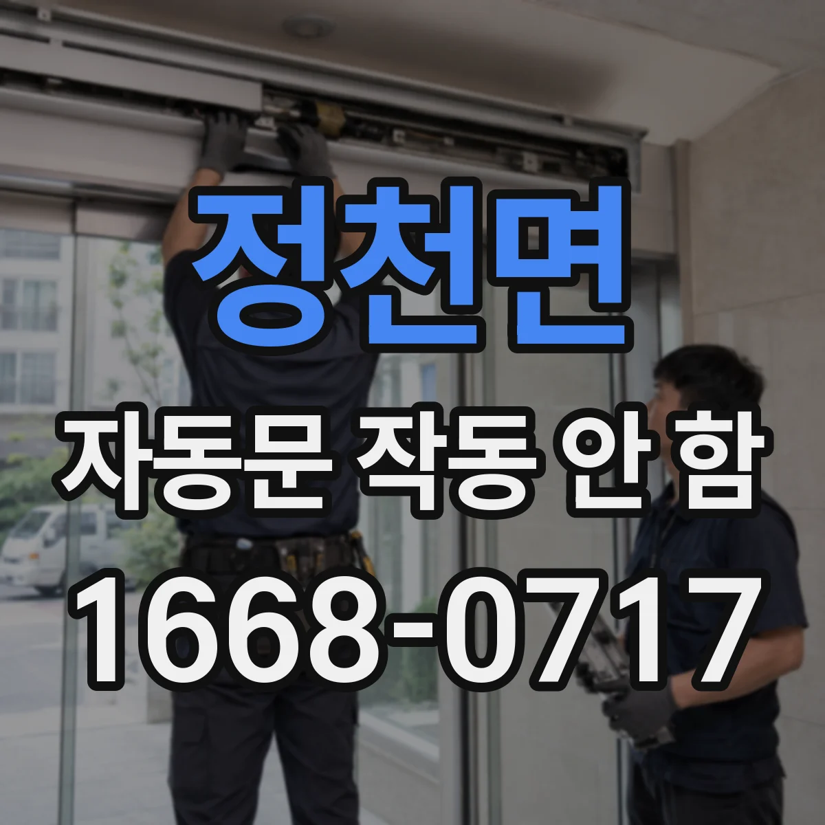 정천면 자동문 작동 안 함 센서 출력 신호와 전원 상태 점검