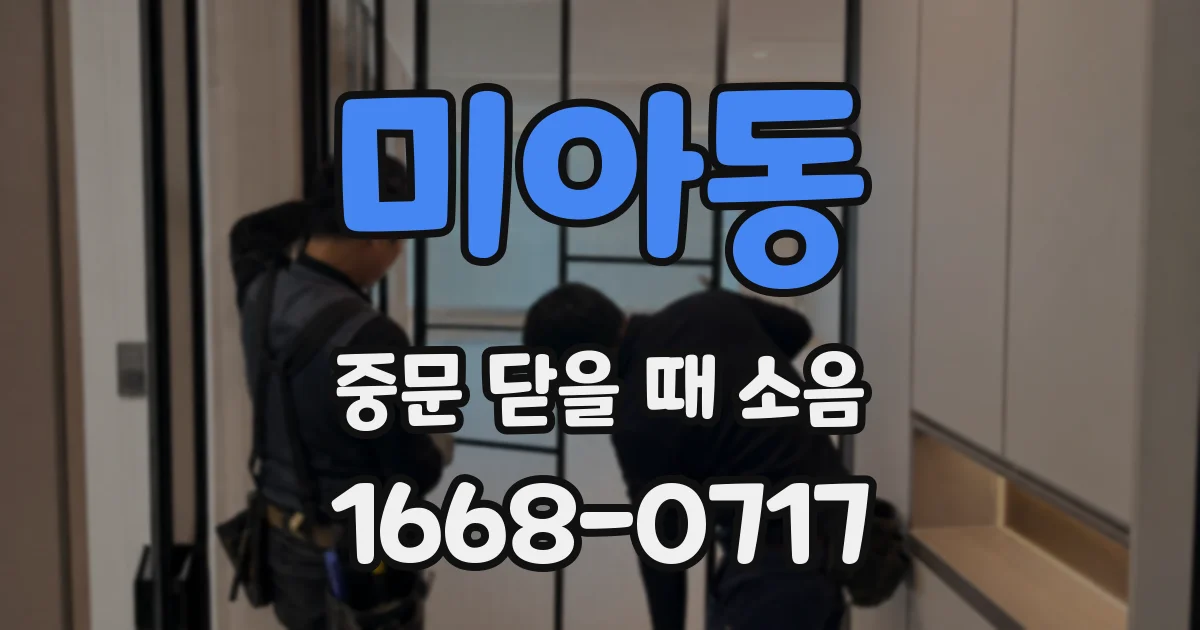 미아동 중문 닫을 때 소음