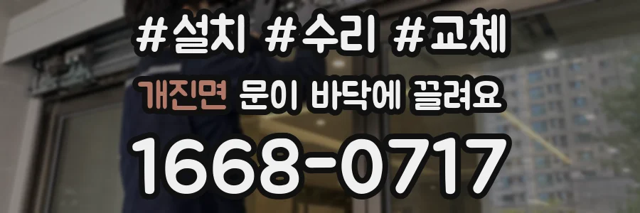 개진면 문이 바닥에 끌려요