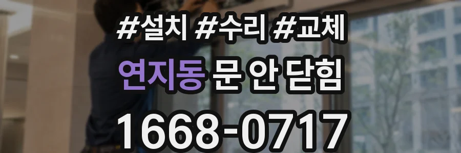 연지동 문 안 닫힘