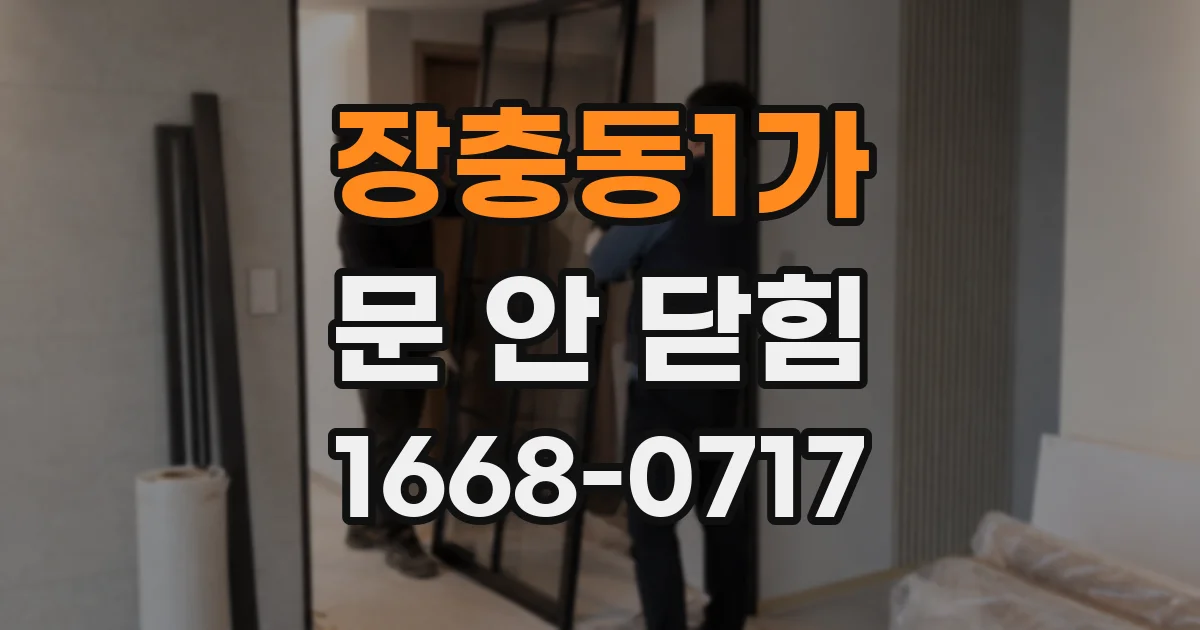 장충동1가 문 안 닫힘