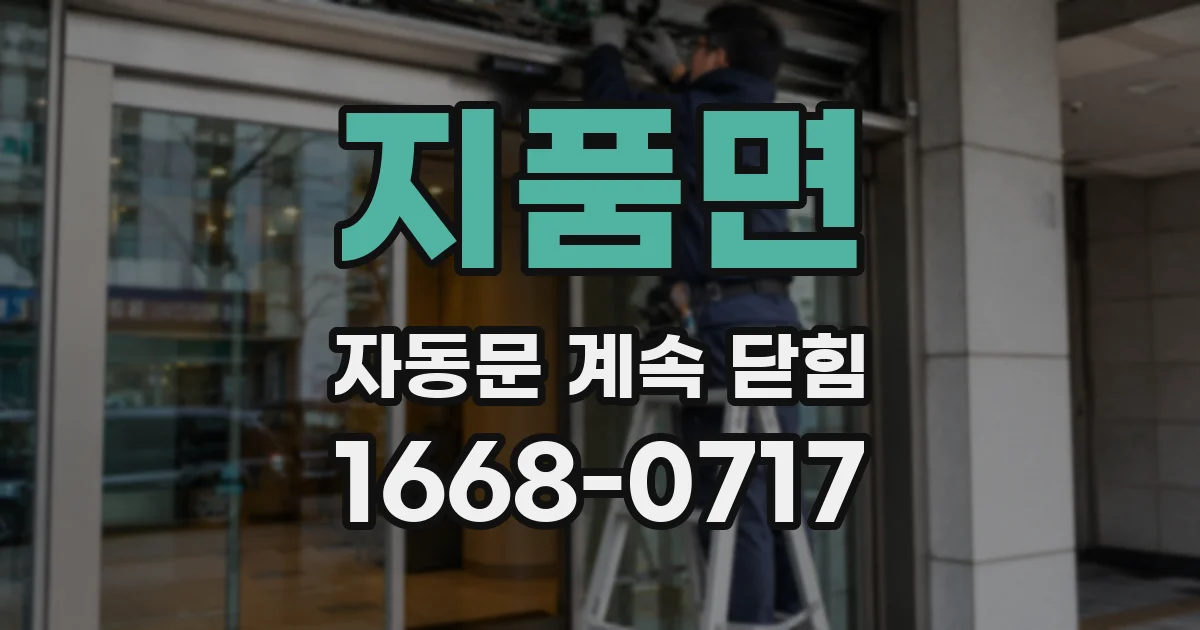 지품면 자동문 계속 닫힘