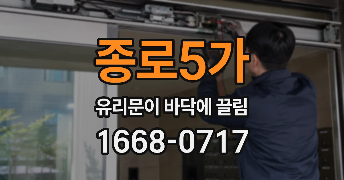 종로5가 유리문이 바닥에 끌림