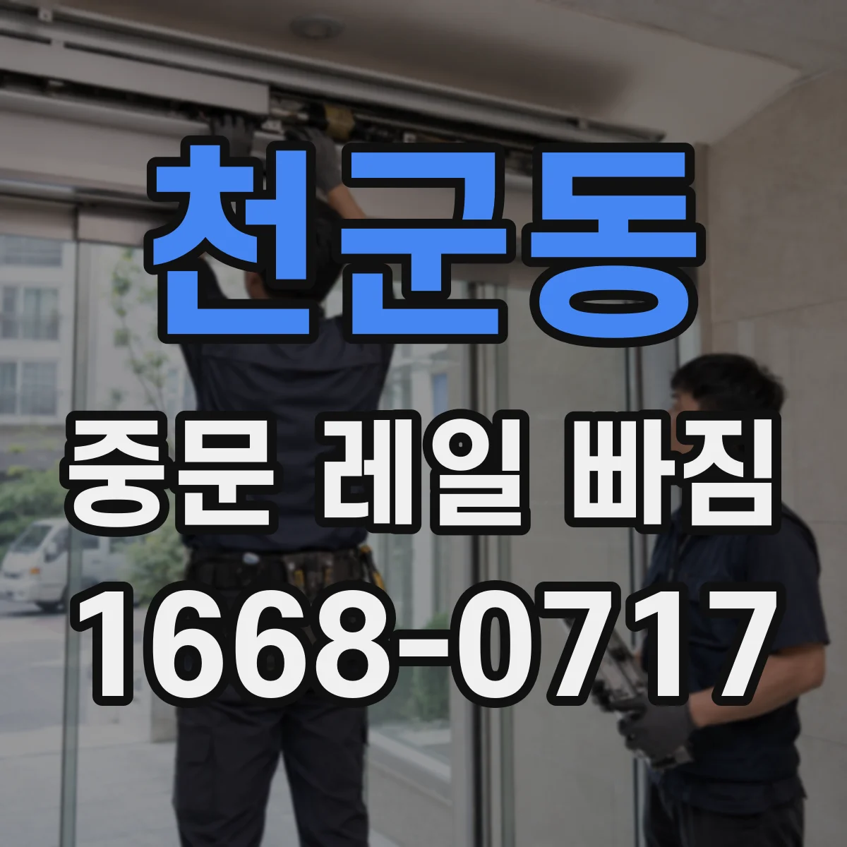 천군동 중문 레일 빠짐