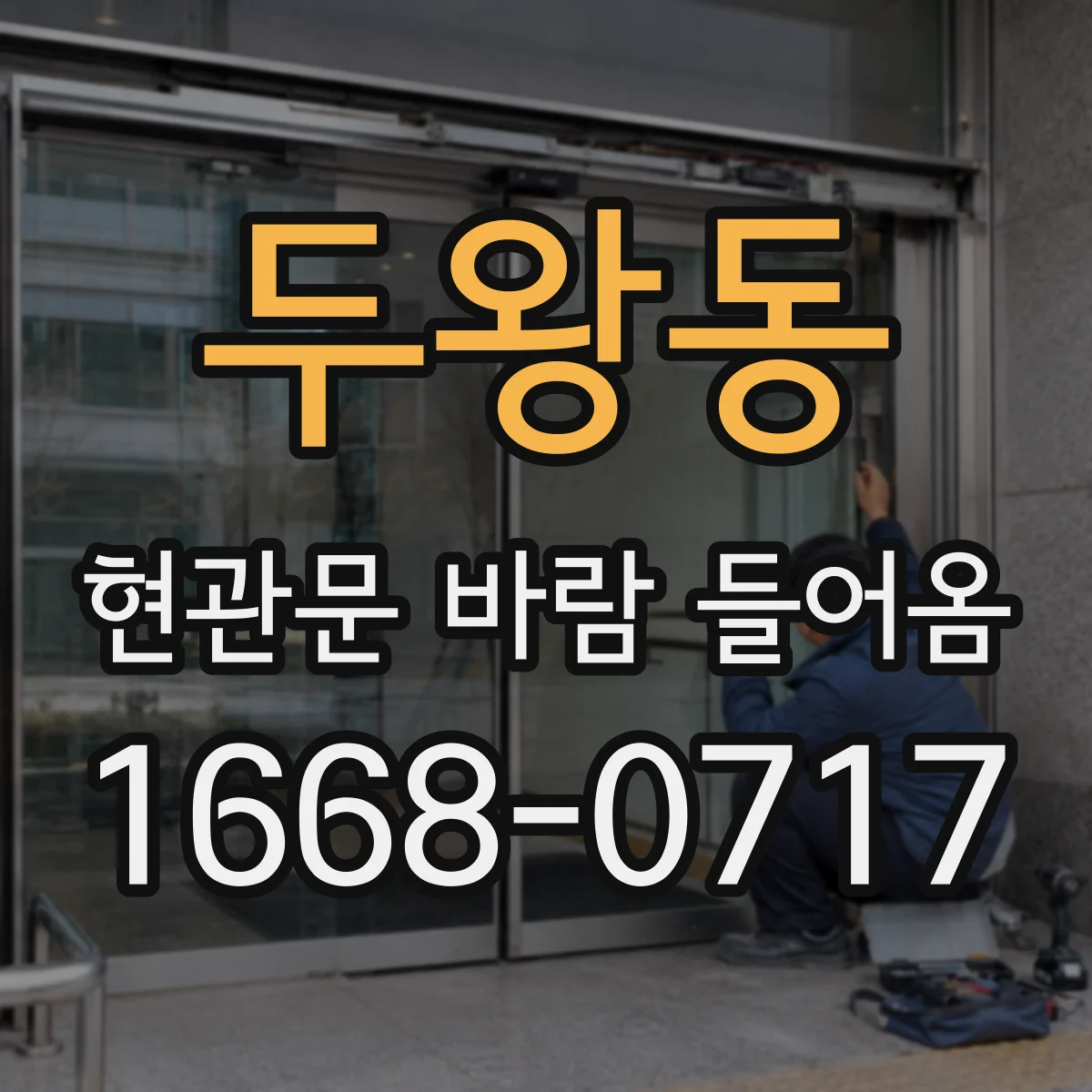 두왕동 현관문 바람 들어옴