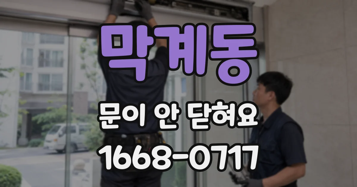 막계동 문이 안 닫혀요