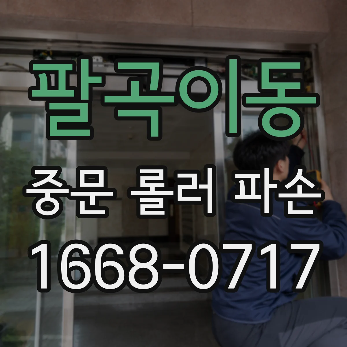 팔곡이동 중문 롤러 파손