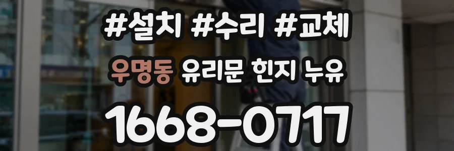 우명동 유리문 힌지 누유