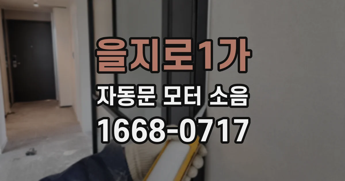 을지로1가 자동문 모터 소음