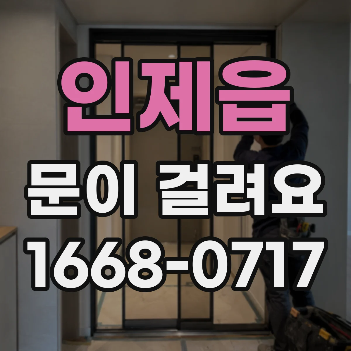 인제읍 문이 걸려요