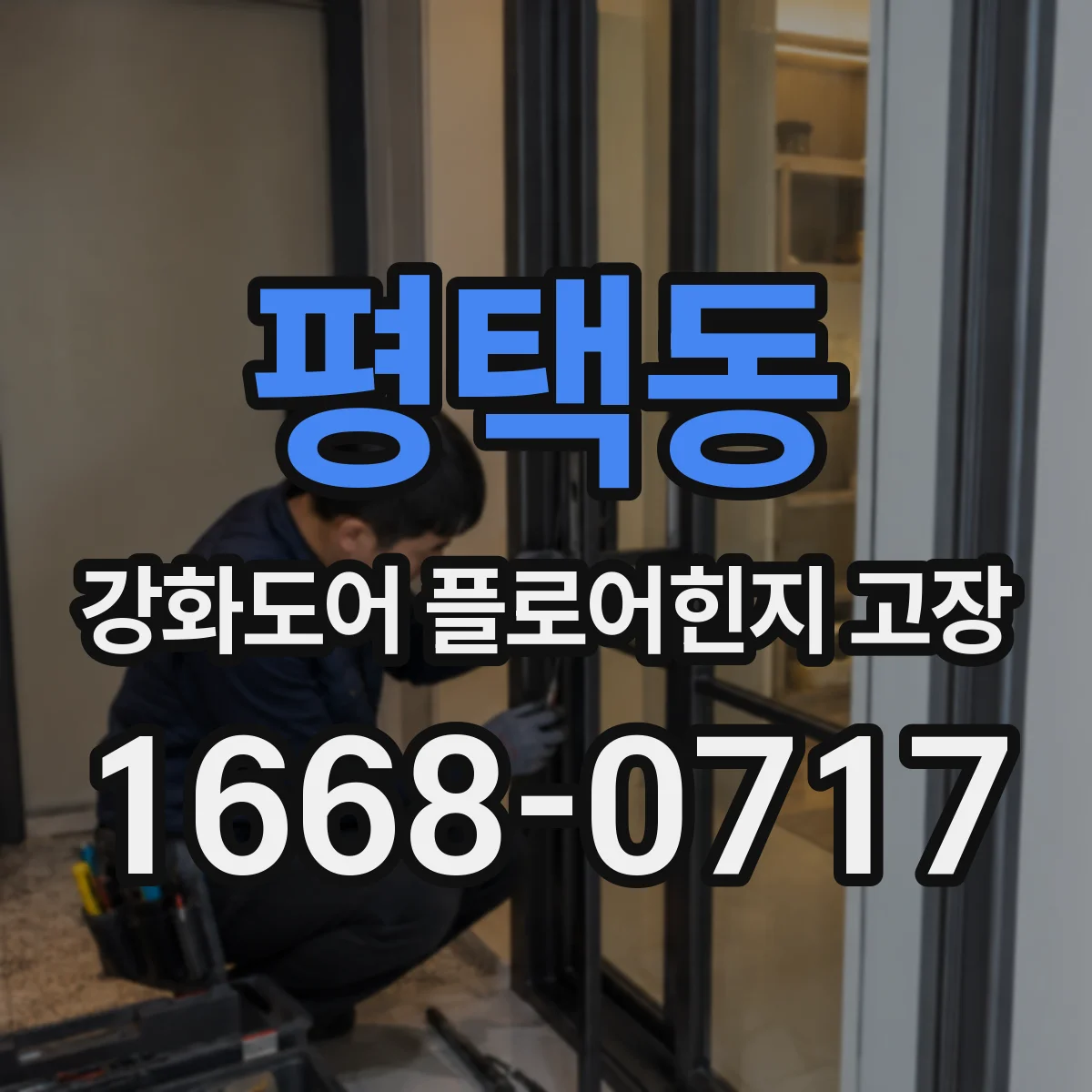 평택동 강화도어 플로어힌지 고장