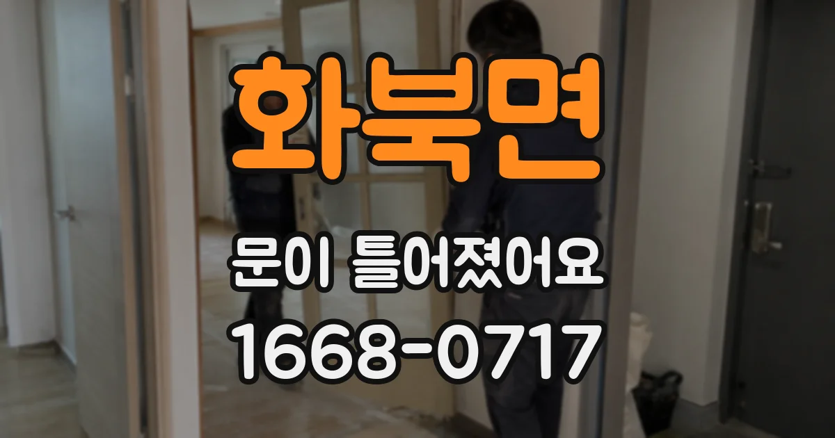 화북면 문이 틀어졌어요