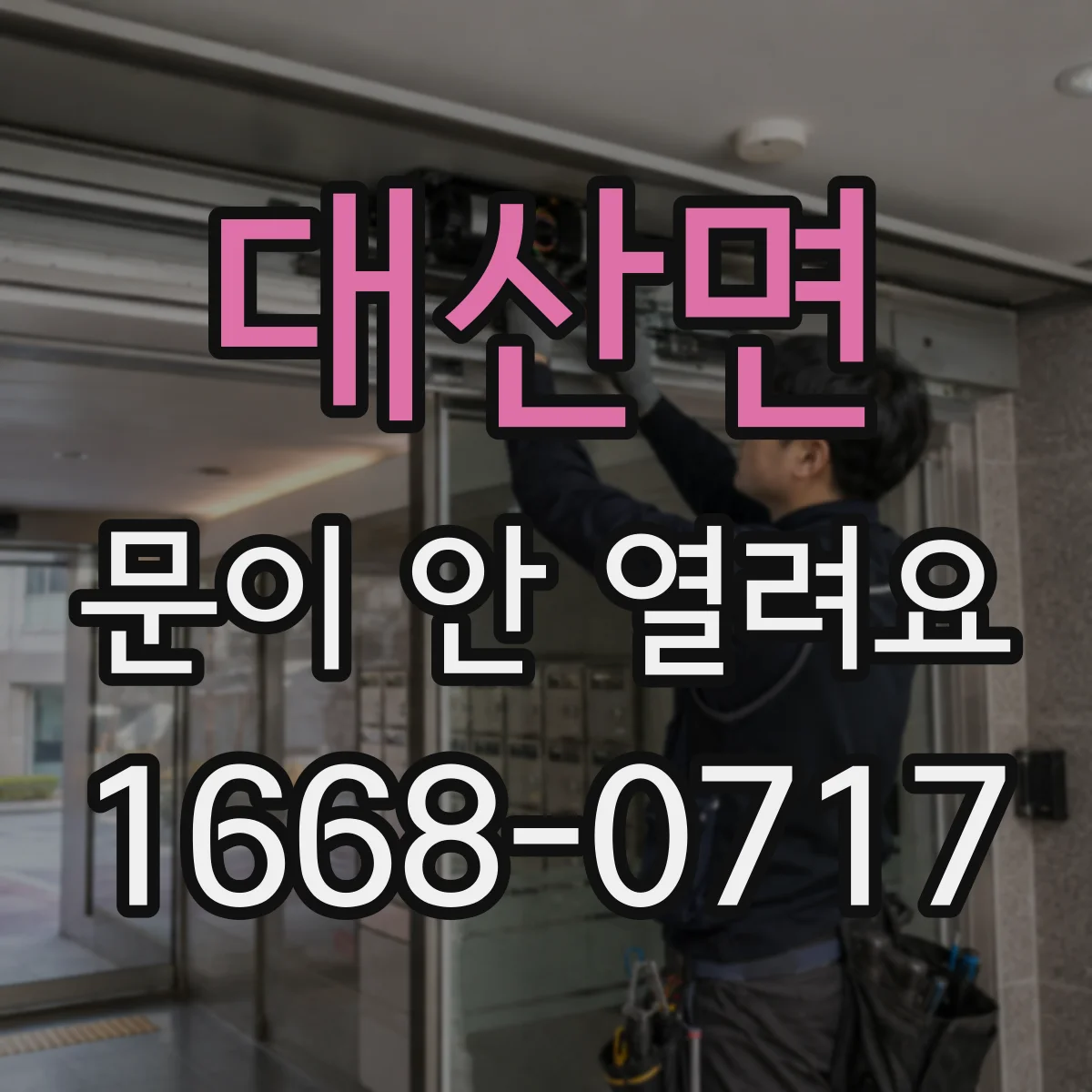 대산면 문이 안 열려요