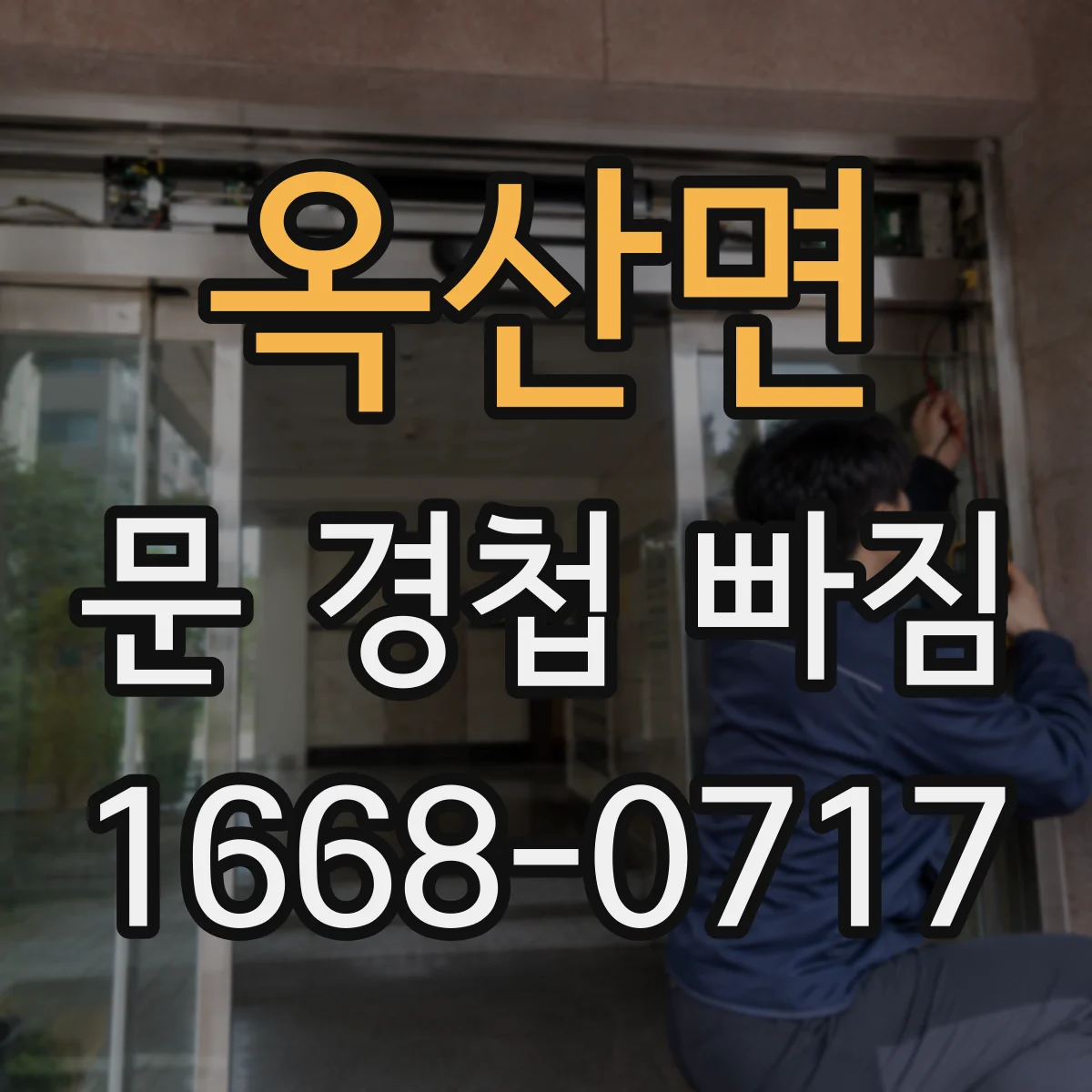 옥산면 문 경첩 빠짐