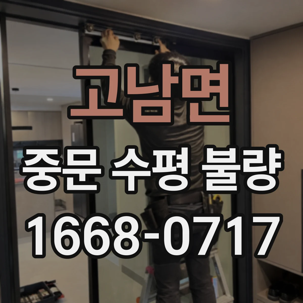 고남면 중문 수평 불량