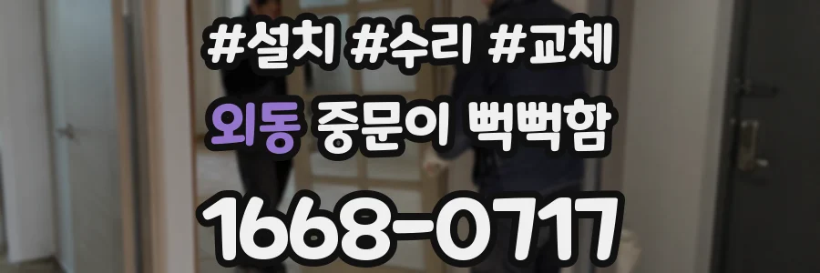 외동 중문이 뻑뻑함