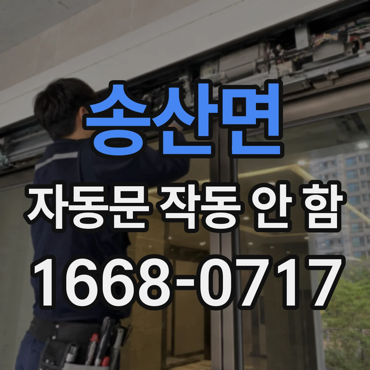송산면 자동문 작동 안 함