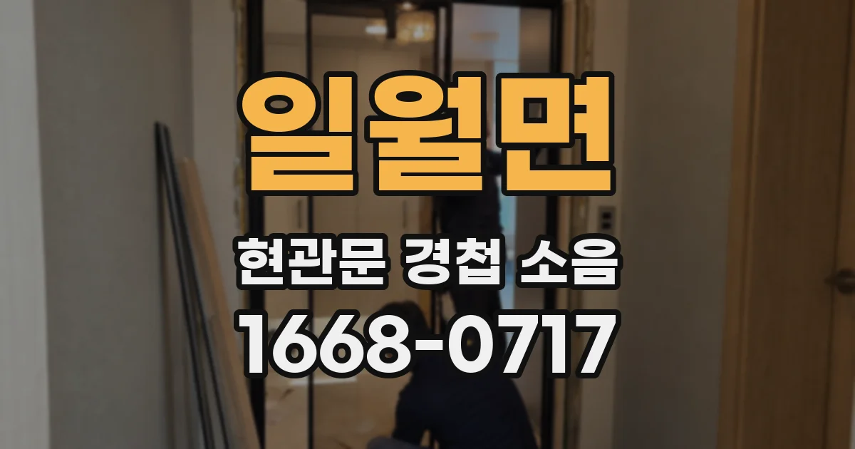 일월면 현관문 경첩 소음