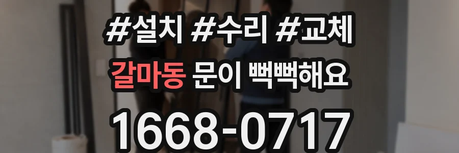 갈마동 문이 뻑뻑해요