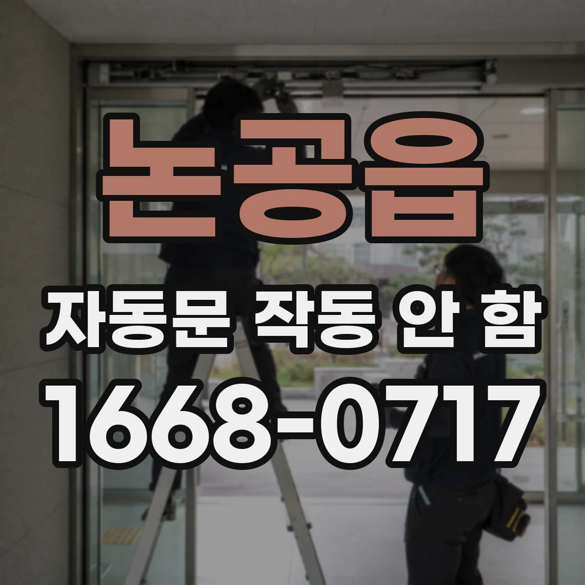 논공읍 자동문 작동 안 함
