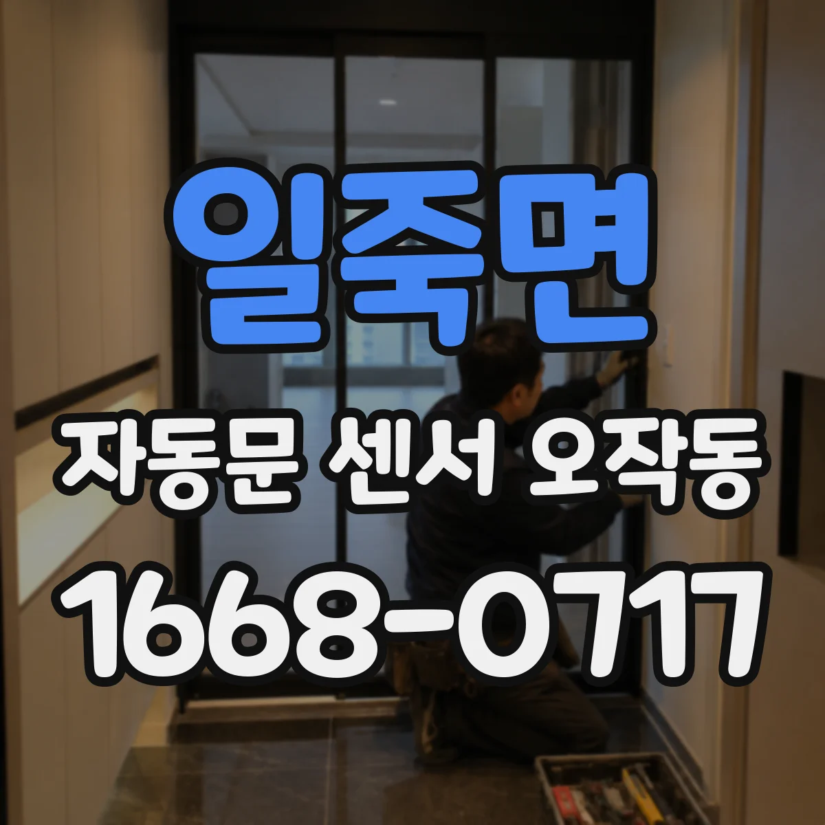 일죽면 자동문 센서 오작동