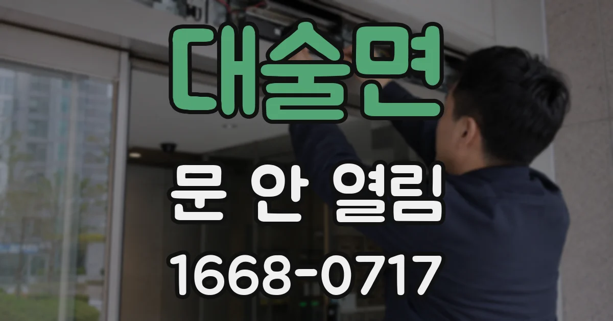 대술면 문 안 열림
