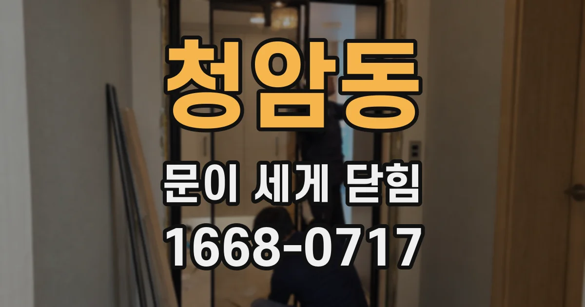 청암동 문이 세게 닫힘