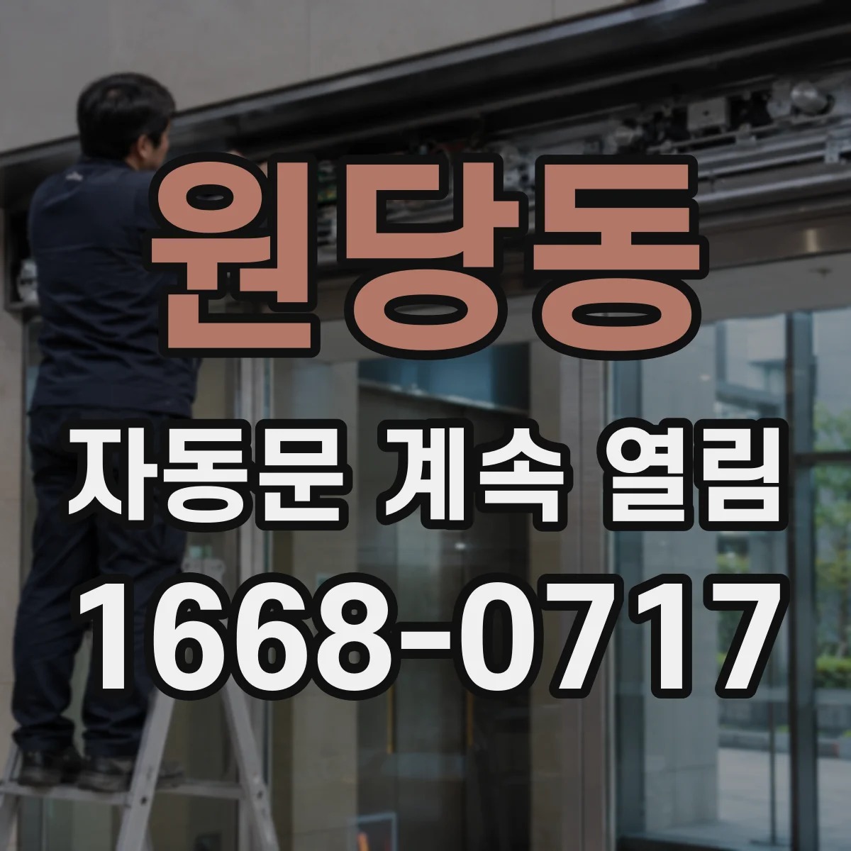 원당동 자동문 계속 열림