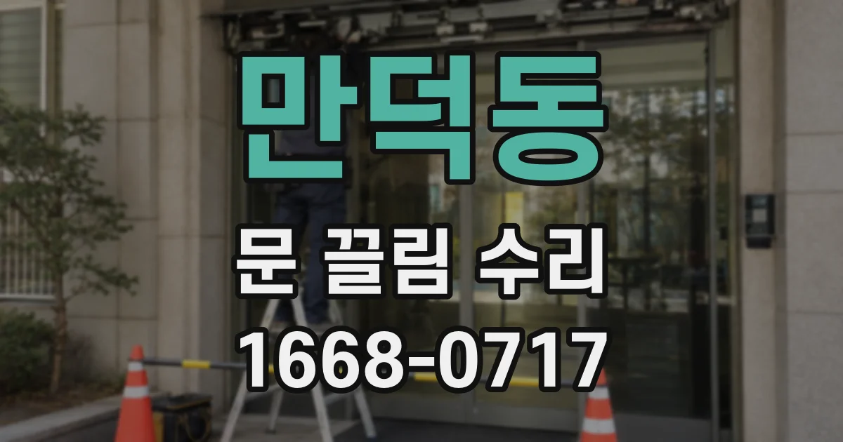 만덕동 문 끌림 수리