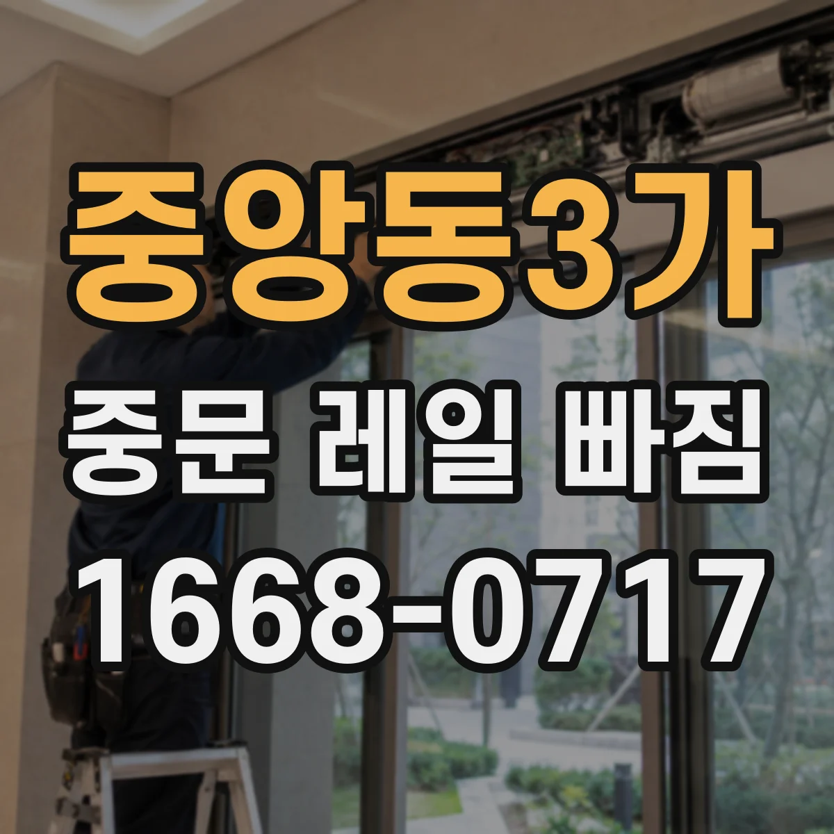 중앙동3가 중문 레일 빠짐