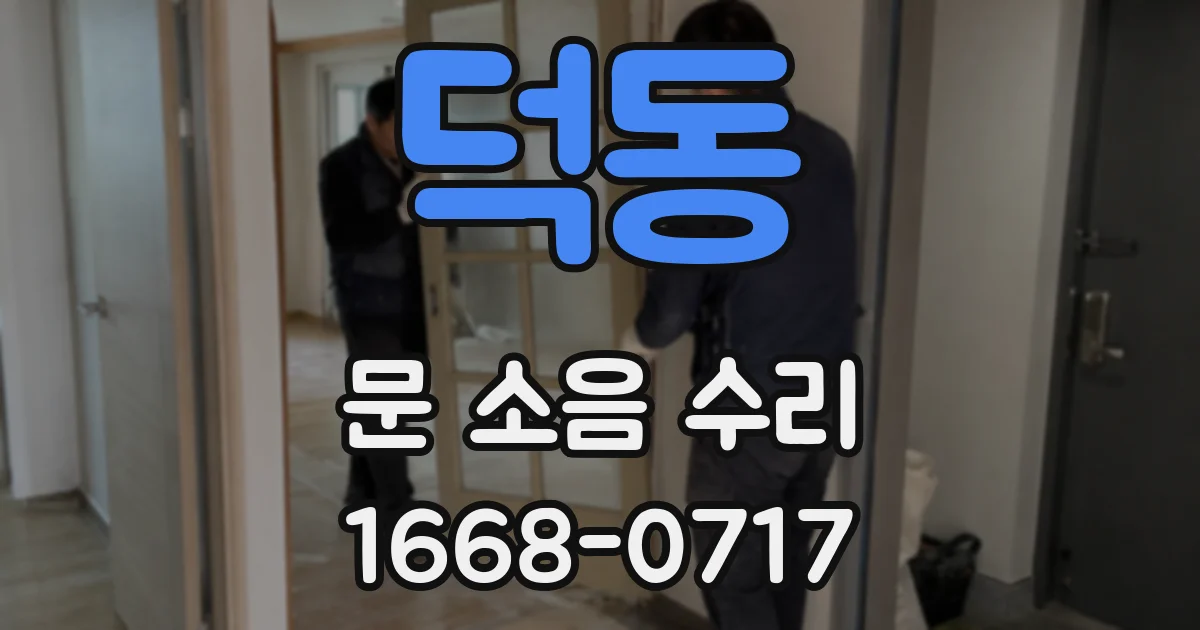 덕동 문 소음 수리