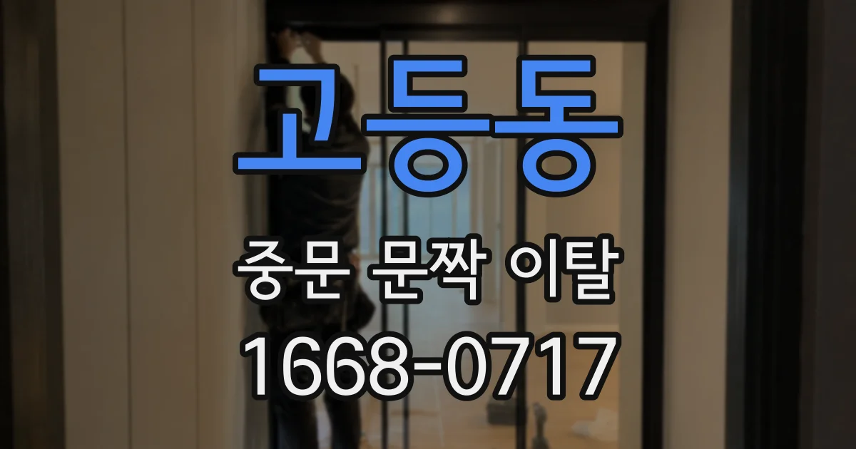 고등동 중문 문짝 이탈