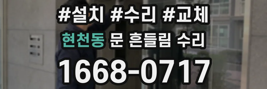 현천동 문 흔들림 수리