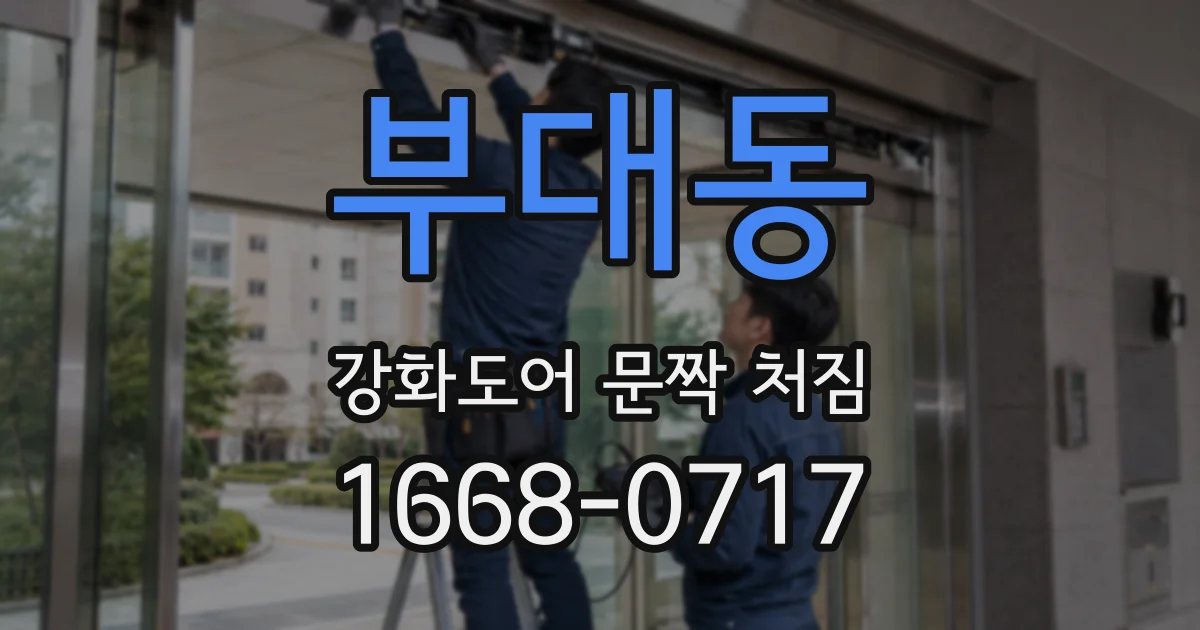 부대동 강화도어 문짝 처짐
