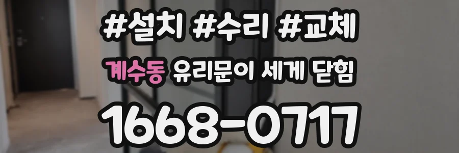 계수동 유리문이 세게 닫힘