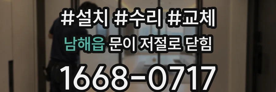 남해읍 문이 저절로 닫힘