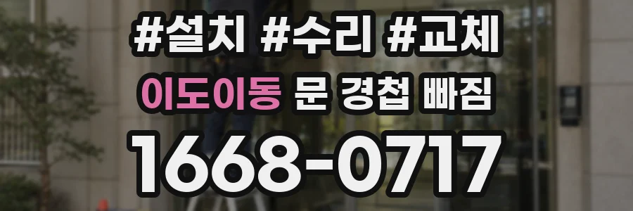 이도이동 문 경첩 빠짐