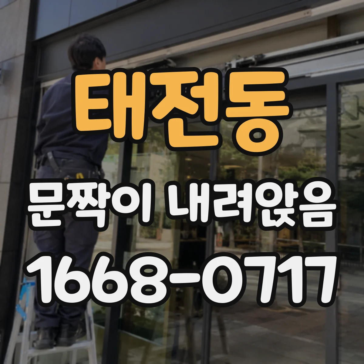 태전동 문짝이 내려앉음