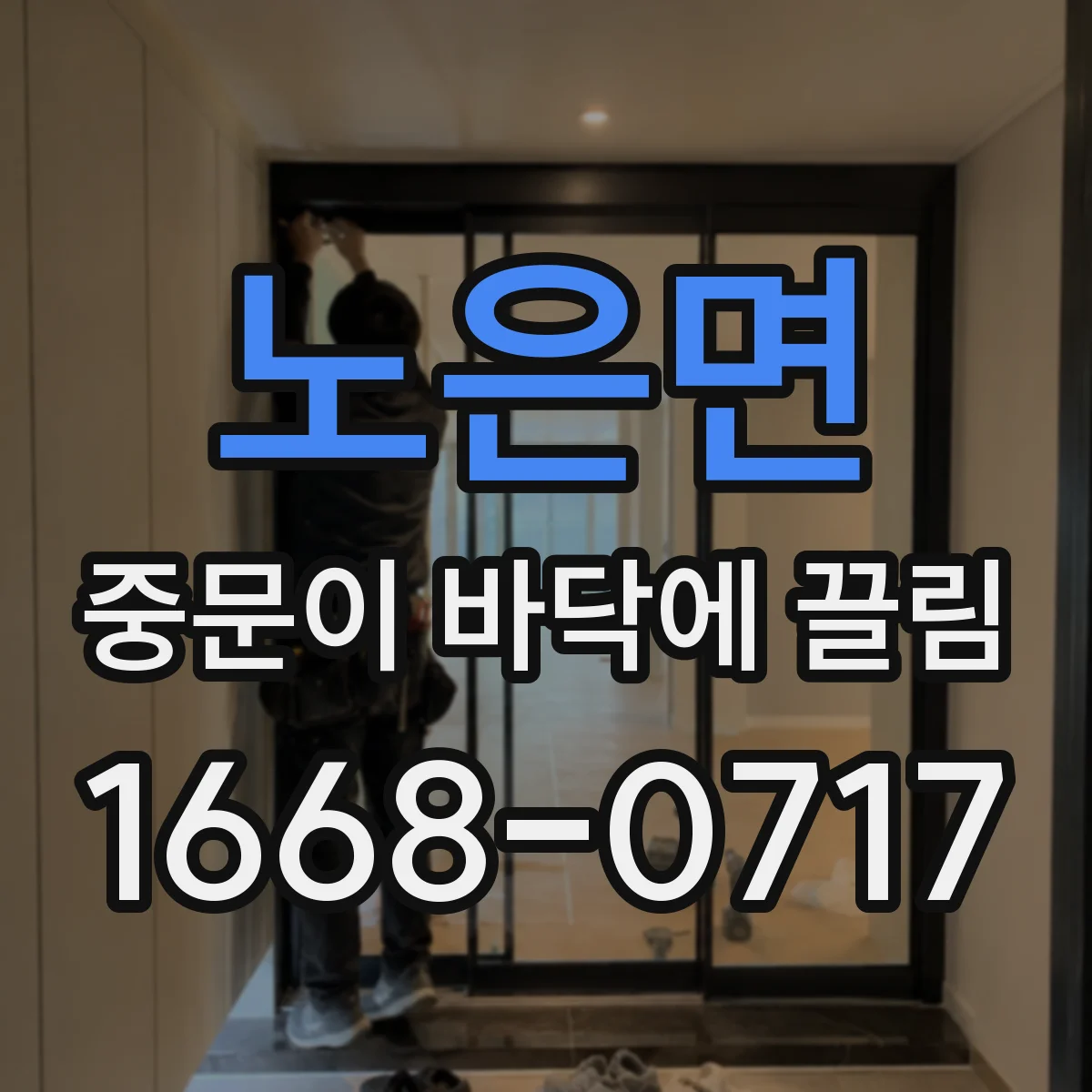 노은면 중문이 바닥에 끌림