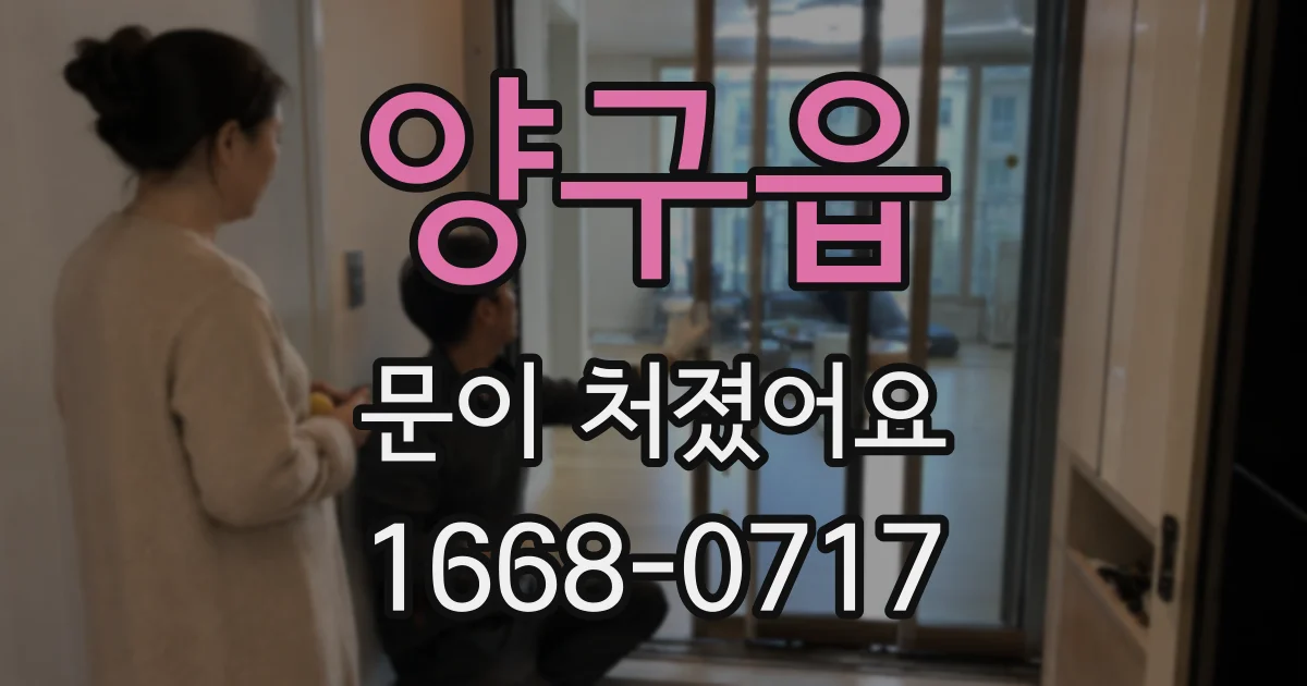 양구읍 문이 처졌어요