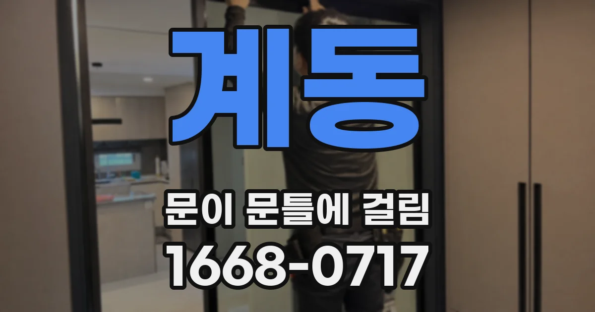 계동 문이 문틀에 걸림